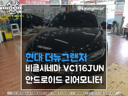 더뉴그랜저IG 안드로이드 비클시네마 VC116JUN 리어모니터 장착