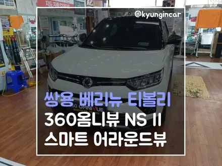 360옴니뷰 NS 어라운드뷰 장착 / 베리뉴 티볼리 순정연동 시공