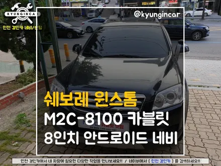 윈스톰 구형네비 떼고! M2C-8100 카블릿 8인치 안드로이드 네비교체