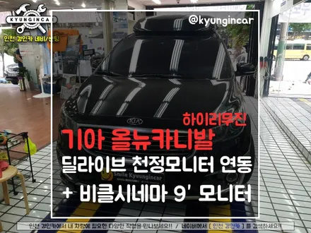 올뉴카니발 하이리무진 딜라이브 순정 천정모니터 연동시공