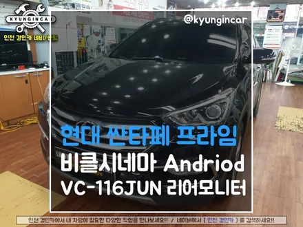 싼타페 프라임 비클시네마 VC116JUN 안드로이드 후석모니터 선택