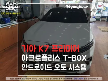 K7 프리미어 아크로폴리스 T-BOX 티박스 안드로이드 오토 멀티박스 장착