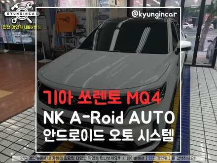 신형쏘렌토 MQ4 A-roid AUTO 안드로이드 설치 with 아틀란5