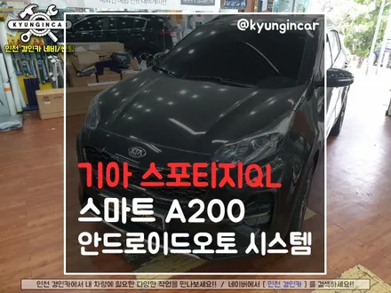 스포티지QL 스마트 A200 순정네비에 안드로이드를 넣다!