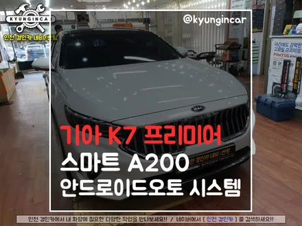 무선안드로이드 오토 K7 프리미어 smart A-200 설치