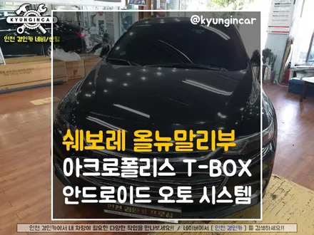 인천 올뉴말리부 안드로이드오토 아크로폴리스 티박스 T-BOX 장착