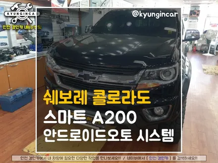 쉐보레 콜로라도 무선안드로이드 오토 스마트 A-200 멀티박스 설치