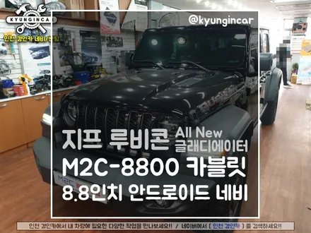 Jeep 루비콘 올뉴글래디에디터 M2C-8800 카블릿 와이드 안드로이드 모니터 장착!!