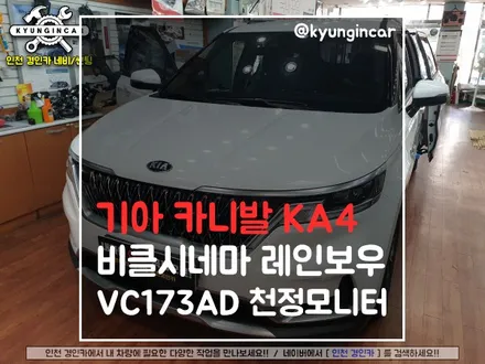 카니발 KA4 필수템! 비클시네마 천장모니터 (VC173AD 레인보우) 시공