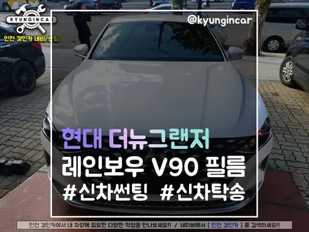 신차 더뉴그랜저 레인보우 V90필름 전체 썬팅시공 했어요.