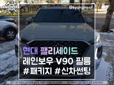 인천 팰리세이드 캘리그라피의 선택은? 레인보우썬팅 V90 신차패키지 시공