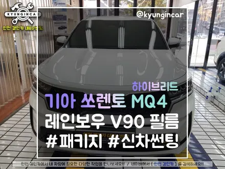 인천 쏘렌토 MQ4 레인보우 신차패키지V90 썬팅 블랙박스 시공