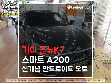 올뉴K7 선없이 즐기는 안드로이드 오토 시스템 스마트 A200 멀티박스 장착
