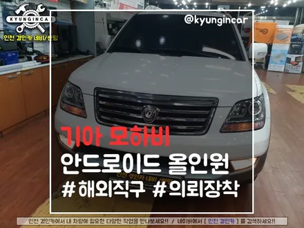 모하비 해외직구 안드로이드 올인원 고객기기 의뢰장착