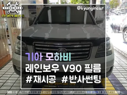 기아 모하비 레인보우 V90필름 열반사썬팅 재시공했어요~