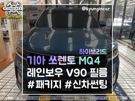 쏘렌토 MQ4 레인보우 V90 필름 신차패키지 진행 #신차썬팅