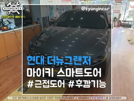 현대 더뉴그랜저 마이키 스마트도어 #도어자동열림 #트렁크제어 #후깜