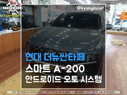 현대 더뉴싼타페TM 안드로이드 스마트 A200 설치했어요~