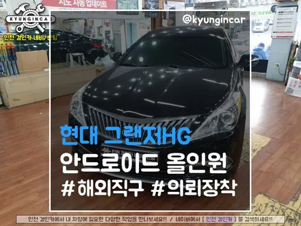 그랜저HG 순정떼고 안드로이드 올인원으로 FLEX 해버렸지뭐야!