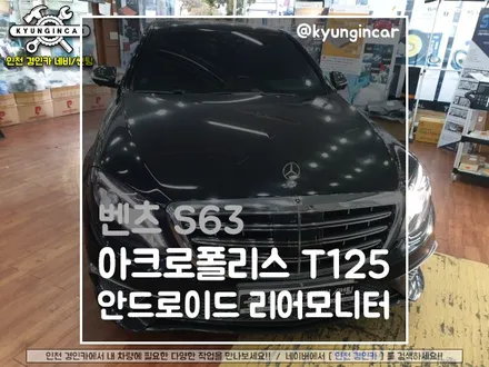 벤츠 S63 차량에 아크로폴리스 T-125 안드로이드 리어모니터 장착