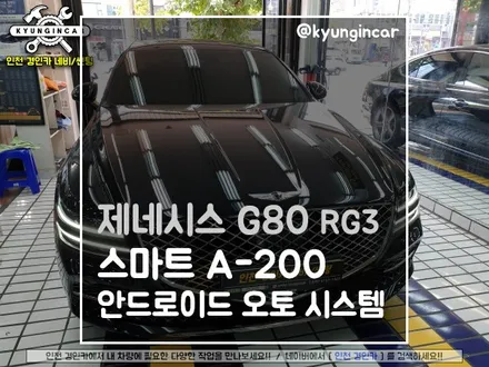 신형 제네시스 G80 (RG3) 안드로이드 스마트 A200 플렉스 해버렸어요!