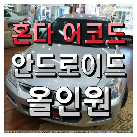 혼다 어코드 해외직구 안드로이드 올인원 의뢰장착