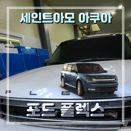 포드 플렉스 FLEX 세인트아모 아쿠아 열차단스타일 썬팅했어요