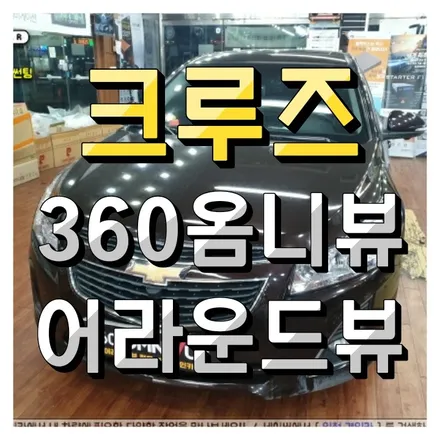 쉐보레 크루즈 360옴니뷰 NS 2 스마트 주차도우미 어라운드뷰 시공