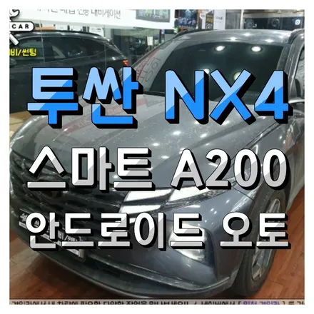 투싼 NX4 인싸템! 스마트 A200 무선 안드로이드 오토 시스템 설치