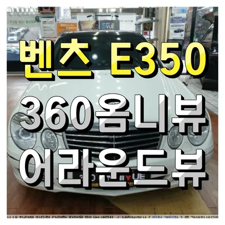 벤츠 E350 360옴니뷰 NS 어라운드뷰 시공했어요. #주차도우미 #서라운드뷰