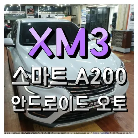 르노삼성 XM3 순정모니터에 스마트 A200 안드로이드 오토 시스템 만들다!