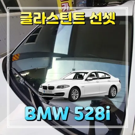 BMW 528i 글라스틴트 선셋 기능성 열차단 반사썬팅 시공했서요.