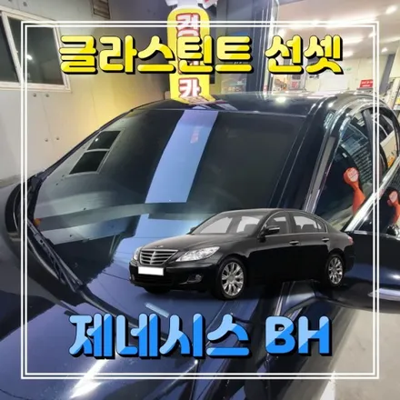 인천 글라스틴트 선셋 제네시스BH 경인카 썬팅재시공