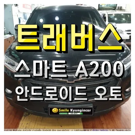 인천 안드로이드 오토 스마트 A200 트래버스 설치 (주안경인카)