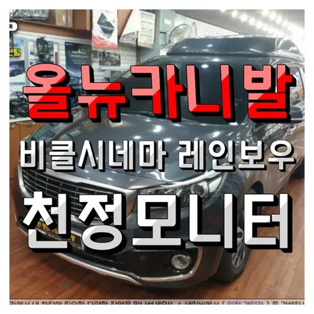 인천 천정모니터 비클시네마 VC-173AD 주안경인카 전문설치