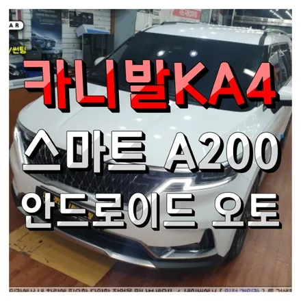 인천 안드로이드 오토 스마트 A200 카니발KA4 주안경인카 설치