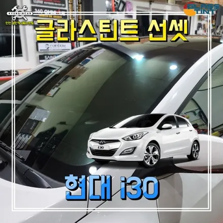 인천 썬팅추천샵! 글라스틴트 선셋 i30 경인카 틴팅재시공