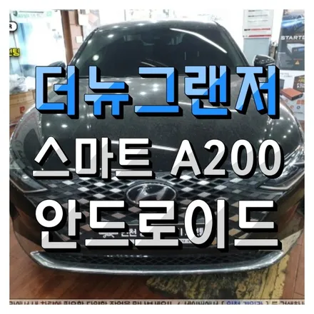 더뉴그랜저 무선안드로이드 오토시스템 스마트 A200 인천경인카 설치