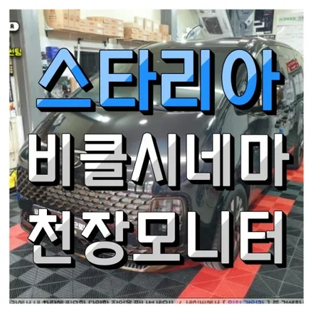인천 스타리아 비클시네마 레인보우 VC173AD 천정모니터 장착기