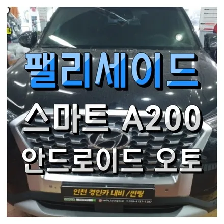 인천 무선안드로이드 오토 스마트A200 티맵! 유튜브!가능 팰리세이드 설치