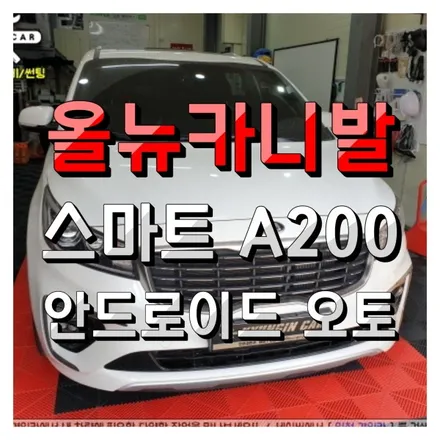 올뉴카니발 무선안드로이드 오토시스템 스마트 A200 인천경인카 설치