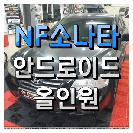인천 안드로이드 올인원 설치 NF소나타 주안경인카 의뢰장착