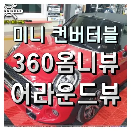 인천 어라운드뷰 360옴니뷰 NS + 룸미러모니터 미니쿠퍼 컨버터블 주안경인카 설치