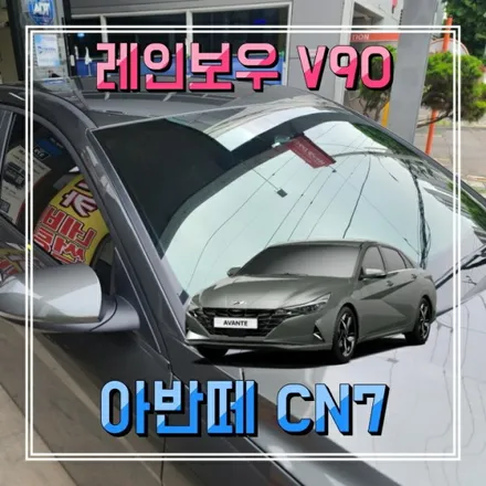 인천 썬팅 신차패키지 레인보우V90 + 아이나비블랙박스 +PPF 아반떼신형 주안경인카 시공