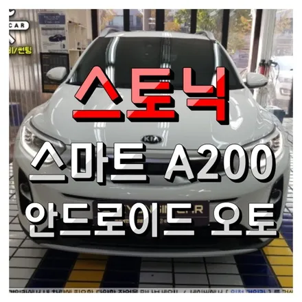 인천경인카 자동차 안드로이드 오토시스템 스마트 A200 기아 스토닉 설치