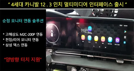 인천 카니발 KA4 순정네비 인터페이스 출시 천정모니터 터치연동 지원
