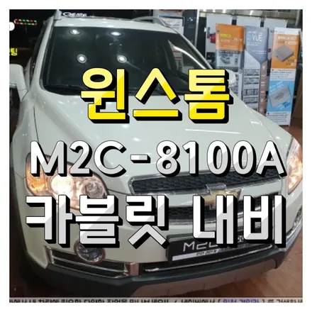 인천 안드로이드 카블릿 내비! M2C-8100A + 후방카메라 주안경인카 윈스톰 설치