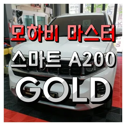 모하비 안드로이드오토 스마트 A200 GOLD (아틀란 탑재) 설치했어요.