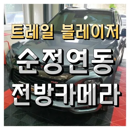 쉐보레 트레일블레이저 전방카메라 순정연동 장착시공