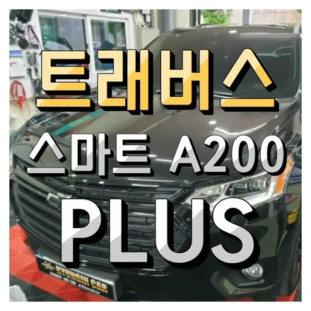 인천 트래버스 안드로이드 오토 시스템 스마트 A200 PLUS 설치했어요.